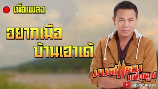 (เนื้อเพลง) อยากเมือบ้านเฮาเด้ - มนต์แคน แก่นคูน