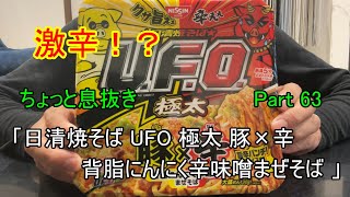 激辛!？ちょっと息抜きPart63「日清焼そば UFO 極太 豚×辛 背脂にんにく辛味噌まぜそば」