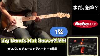 【池部楽器店】「まだ鉛筆？」脅威のギター用潤滑剤 Big Bends Nut Sauce！