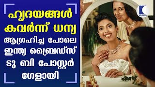 ഹൃദയങ്ങള്‍  കവര്‍ന്ന് ധന്യ ആഗ്രഹിച്ച  പോലെ ഇന്ത്യ ബ്രൈഡ്സ് ടു ബി പോസ്റ്റര്‍ ഗേളായി