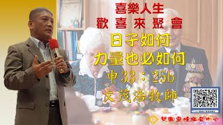 20220105│喜樂人生-歡喜來聚會│12:30│日子如何力量也如何│文茂浩牧師│雙園靈糧福音中心