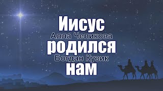 Алла Чепикова и Богдан Кузик - Иисус родился нам | Премьера 2017! Рождественские песни