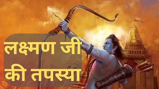 लक्ष्मणजी की तपस्‍या | Lakshman Ki Tapasya Ki Kahani | Hindi Kahaniya #hindistories #hindikahaniyan