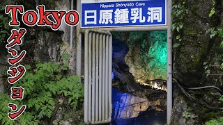 東京郊外にある天然ダンジョン！奥多摩　日原鍾乳洞で残暑を乗り切ろう！