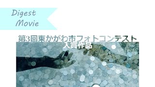 「第3回東かがわ市フォトコンテスト」入賞作品ダイジェストMovie