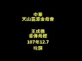 107年12月7日晚課〈無形界共一體、神只說靈也性、靈只有講安靜〉王成德音傳母經