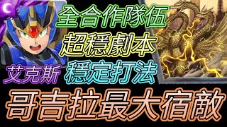 [神魔之塔] 哥吉拉最大宿敵！全合作隊伍！【愛玉遊戲】