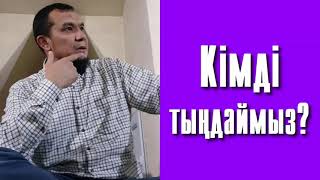 Кімді тыңдаймыз? - Дарын Мубаров