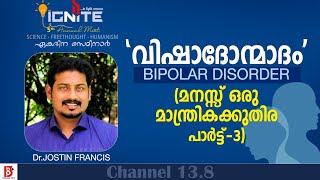 'വിഷാദോന്മാദം' BIPOLAR DISORDER | മനസ്സ് ഒരു മാന്ത്രികക്കുതിര പാർട്ട്‌ - 3 | Dr Jostin Francis