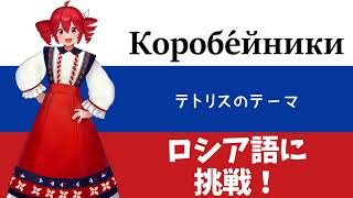 【重音テトSV】テトリスのBGMをロシア語で重音テトさんに歌ってもらった。（コロブチカ）