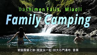 Family Camping家庭露營  - Big Rock Gate Falls, Taiwan (大石門瀑布, 苗栗)