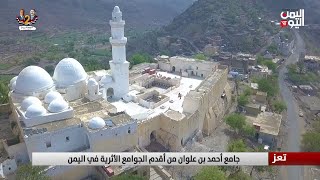 جامع أحمد بن علوان من أقدم الجوامع الأثرية في اليمن - تقرير: عواد الوهباني