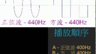 440Hz-正弦波-方波-三角波.mpg