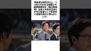 なでしこジャパン　内田篤人氏がコーチ就任　佐々木則夫氏が代行監督で指揮　26日韓国戦 #プロ野球 #野球 #Shorts