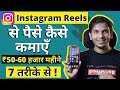 Instagram Reels Se Paise Kaise Kamaye? Step By Step Tutorial @SatishKVideos