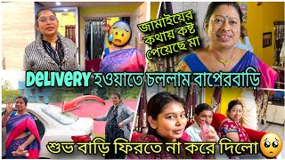 আমার Delivery সামনেই😌জামাইয়ের কথায় বাবা-মা কষ্ট পেয়ে আমায় নিতে চলে এলো😰শুভ বাড়ি ফিরতে বারণ করে দিলো💔