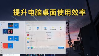 【桌面美化】如何提升电脑桌面使用效率，简洁又高效！