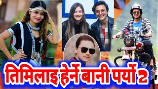 तिमीलाइ हेर्ने बानी पर्यो 2 | Timilai Herne Bani Paryo 2 Female Verson By Annu Chaudhary | Paul Shah