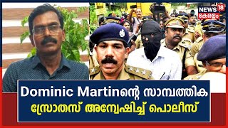 Kerala Blast | കളമശേരി സ്ഫോടനക്കേസ് പ്രതി Dominic Martinന്റെ സാമ്പത്തിക സ്രോതസ് അന്വേഷിച്ച് Police