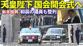 天皇陛下 通常国会開会式へ 新年恒例の和装議員整列でお見送り!! His Majesty the Emperor attends the ceremony of the Diet