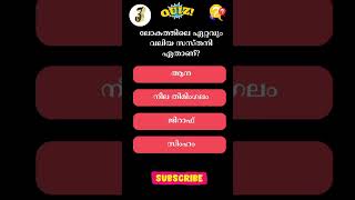 ലോകത്തിലെ ഏറ്റവും വലിയ സസ്തനി ഏതാണ്? #quiz #gk#shorts #shortsvideo #malayalamquiz #malayalam