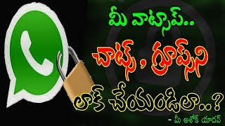 మీయొక్క వాట్సాప్ చాట్ ని లాక్ చేయండి ఇలా..II How to lock Your whatsapp Chat..?