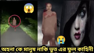 অহনা মানুষ নাকি ভুত 😭মাদারীপুরের অহনা। Madaripurer ohona I মাদারীপুরের অহনা ভুতের ভিডিও😱 অহনা ভুত l