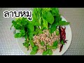 ลาบหมู | Kate Karakate