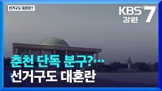 [집중취재] 춘천 단독 분구?…선거구도 대혼란 / KBS  2023.12.14.