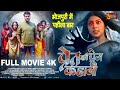 Pret Ki Prem Kahani | Full Movie | Arvind Akela Kallu, Puja Ganguly, Mahi Sh | प्रेत की प्रेम कहानी