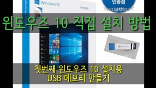 가장 확실한 합법적인 윈도우즈 설치-첫번째 윈도우즈 10 설치용 USB메모리 만드는 방법은?