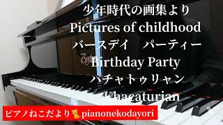 バースデイパーティー(少年時代の画集より)ハチャトゥリアン  Birthday Party  (Pictures of childhood) Khachaturian🐈ピアノねこだより