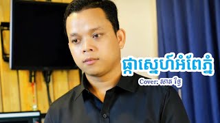 ផ្កាស្នេហ៍អំពែភ្នំ / Home of Music / cover សាត រិទ្ធ / Bolero Lento