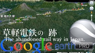 『草軽電鉄』軽井沢から草津温泉 - 廃線跡辿り- 浅間山北麓 Google Earth Pro. The Abandoned railway in Japan.