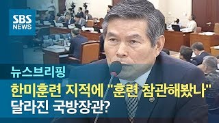 한미훈련 지적에 \