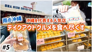 【#5】全国旅行支援で行く沖縄の旅！雨の沖縄。うるま市の丸一食品でいなりチキン、シーサイドドライブイン、恩納村おんなの駅！大人気店の沖縄フードをテイクアウトして食べ尽くす。雨で予定変更＆高速ドライブ