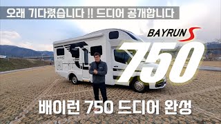 배이런S 750 드디어 공개!!