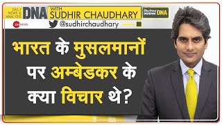 DNA: भारत के मुसलमानों पर अम्बेडकर ने क्या कहा था? | Sudhir Chaudhary | Indian Muslims | Analysis