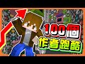 『Minecraft：100個作者跑酷』集結100個跑酷作者，史詩級的大作！居然還有不同路線？這是要跑100次嗎😂|| 跑酷星期四【巧克力】