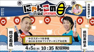 【インの鬼姫・鵜飼菜穂子と講談師・旭堂南鷹がレース解説＆予想！】『にゃんこの目』中京スポーツ杯争奪第52回全日本ファイターキング決定戦  ～最終日～【BRとこなめ公式】