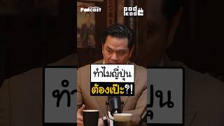 ความเป็นระเบียบของคนญี่ปุ่น #8minuteHistory #เฮียวิทย์ #PodCode #GoodDayPodcast #Podcast #shorts