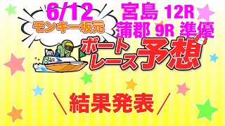 6/12.モンキー坂元予想！ボートレース宮島 12R\u0026ボートレース蒲郡 9R 準優勝戦