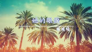 《她的眼淚》林曉培 - [ 經典音樂網 ]