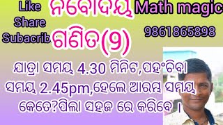 ନବୋଦୟ ଗଣିତ ପରୀକ୍ଷା ।ଘଣ୍ଟା ଓ ସମୟ ଆଧାରିତ ପ୍ରଶ୍ନ । A technical solution.//MATH MAGIC.