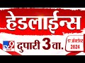 4 मिनिट 24 हेडलाईन्स | 4 Minutes 24 Headline | 3 PM | 17 October 2024 | Marathi News | tv9 marathi