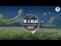 夏天的风【歌词】 刘瑞琦