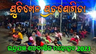 Puchi Khela Pratijogita||Indra Jagyan 2023||100 Year❤️❤️❤️❤️❤️❤️❤️||