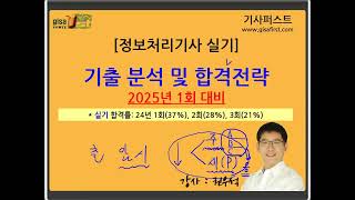 [정보처리기사 실기] 2025년 1회 대비 기출분석 및 합격전략