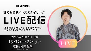 メンズ変身LIVE！プロがどんどんスタイリングでカッコよく仕上げる