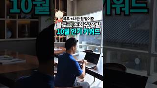 10월 블로그 인기 키워드 공개🔥 #돈버는방법 #블로그수익화 #블로그글쓰기